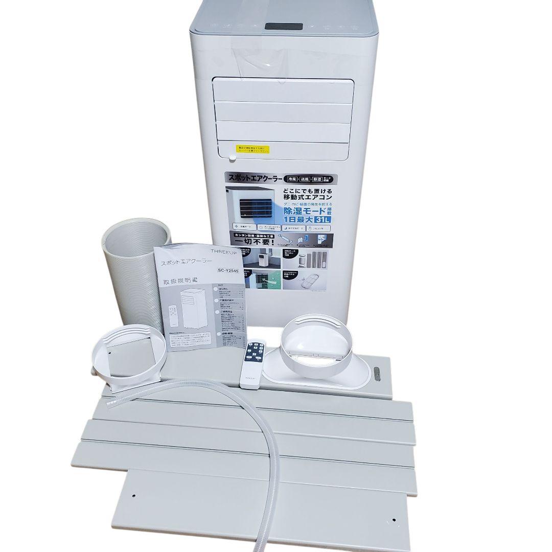 極美品 スポット エア クーラー SC-Y2545 スリーアップ 2025年製