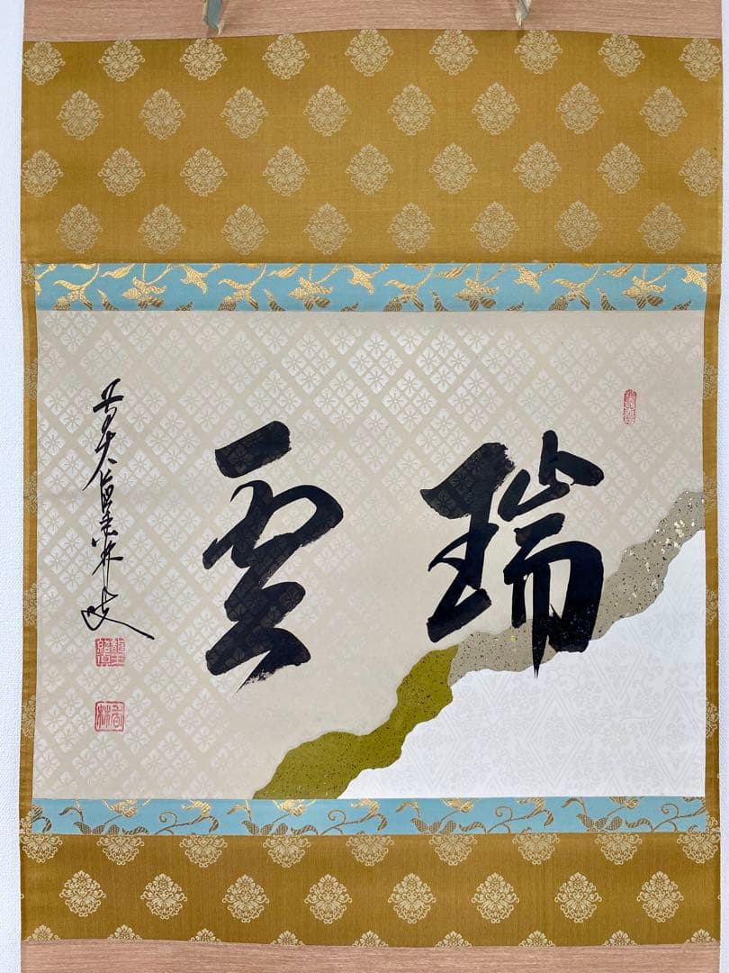 掛軸 茶掛 大橋香林和尚筆【瑞雲】自筆 懐紙 二字書 大徳寺 住職 横物 茶掛