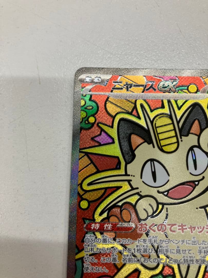 【ポケモンカード　ニャースex】SAR