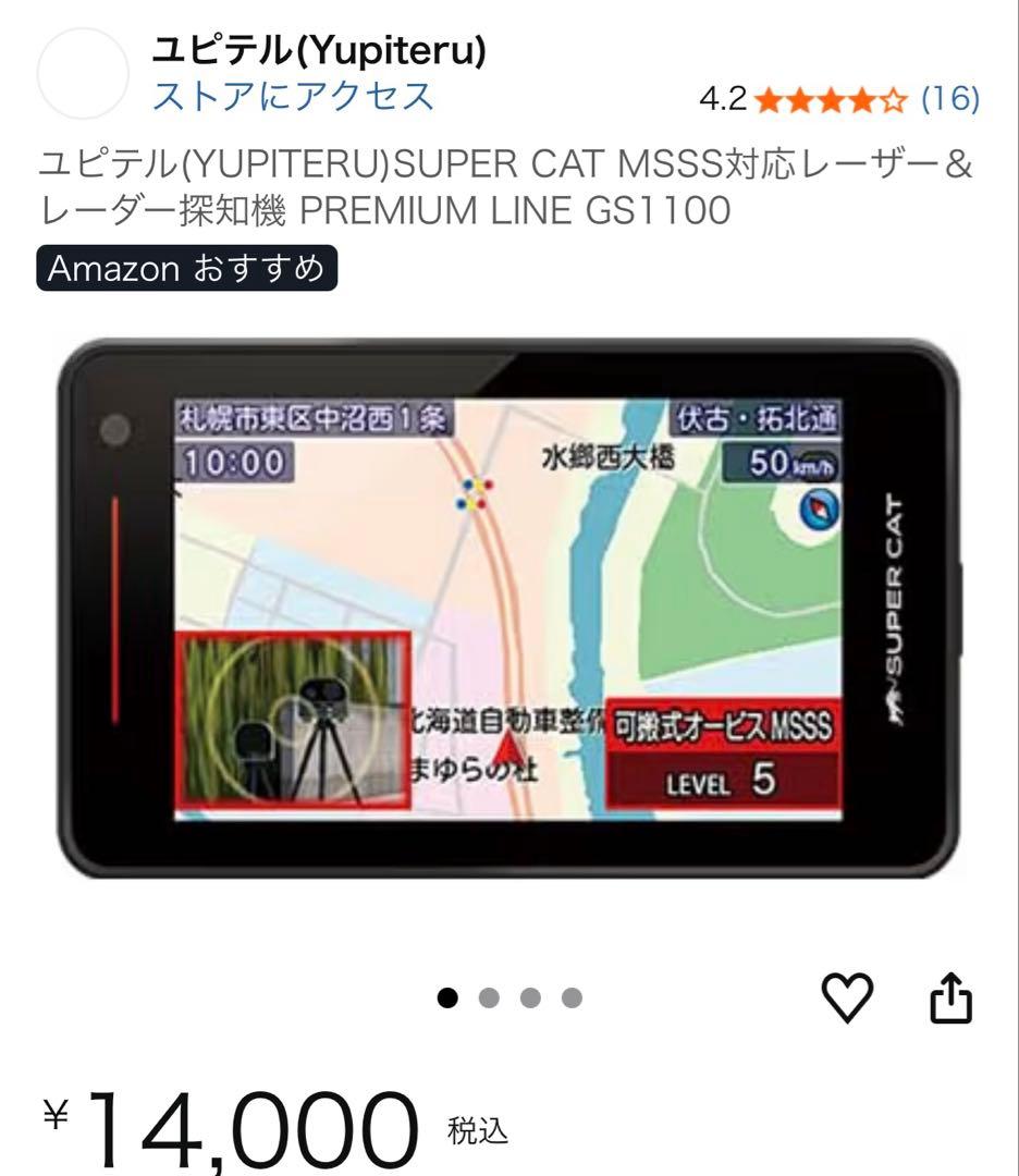 ユピテル SUPER CAT MSSS対応レーザー＆レーダー探知機 GS1100