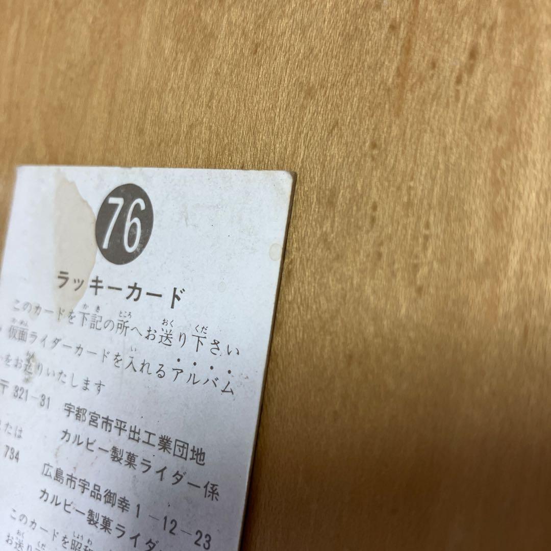 【希少】カルビー 仮面ライダーカード No.76 ラッキーカード 明朝版