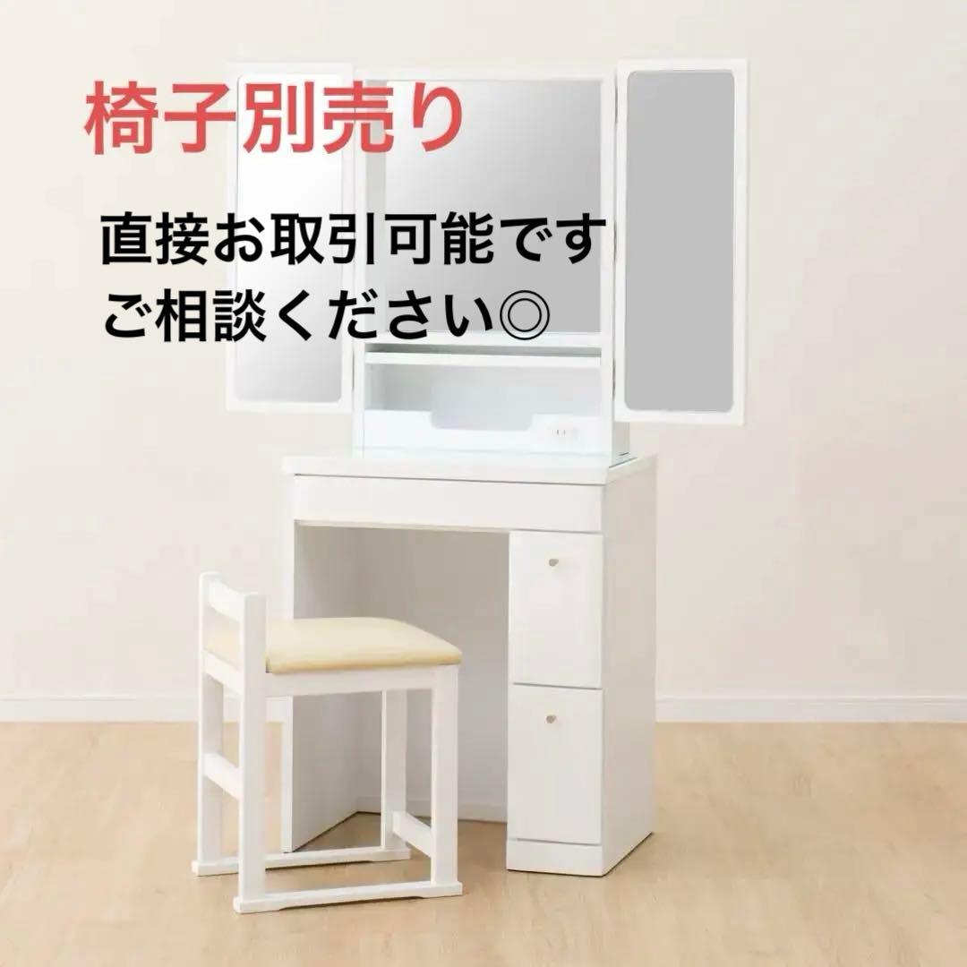 NITORI ホワイトドレッサー・鏡台 三面鏡　椅子別売り　直接お取引可