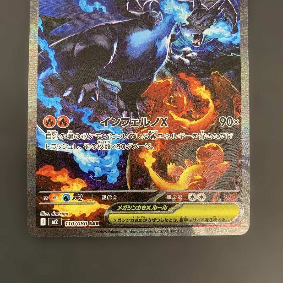 メガリザードンXex SAR 110/080