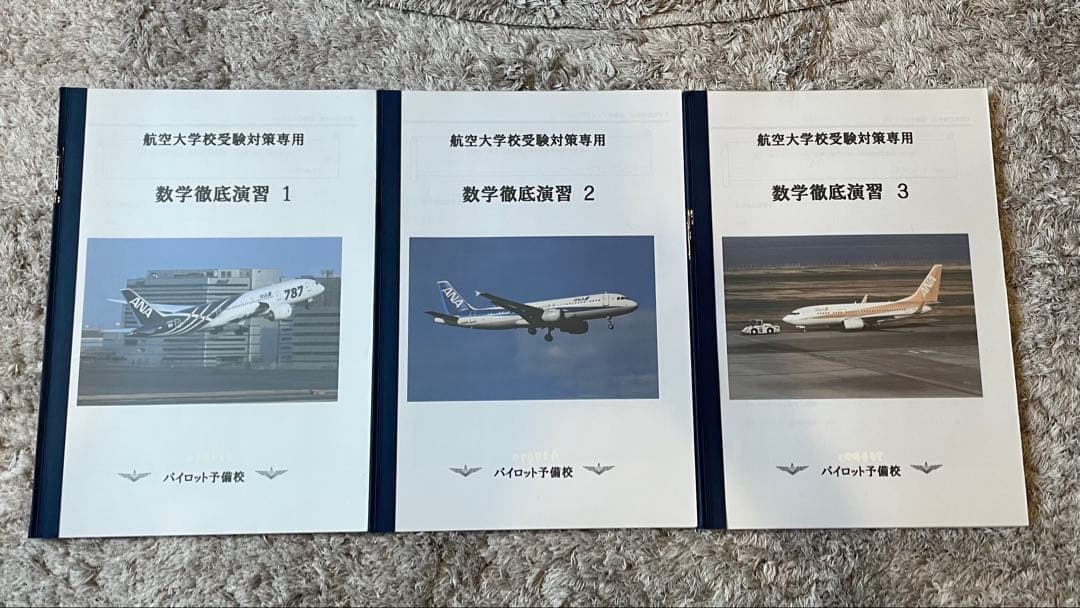 航空大学校 パイロット予備校　テキスト　航大受験ゼミナール