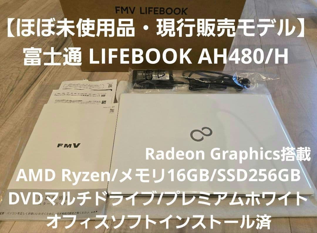 【ほぼ未使用品】富士通 LIFEBOOK AH480/H プレミアムホワイト