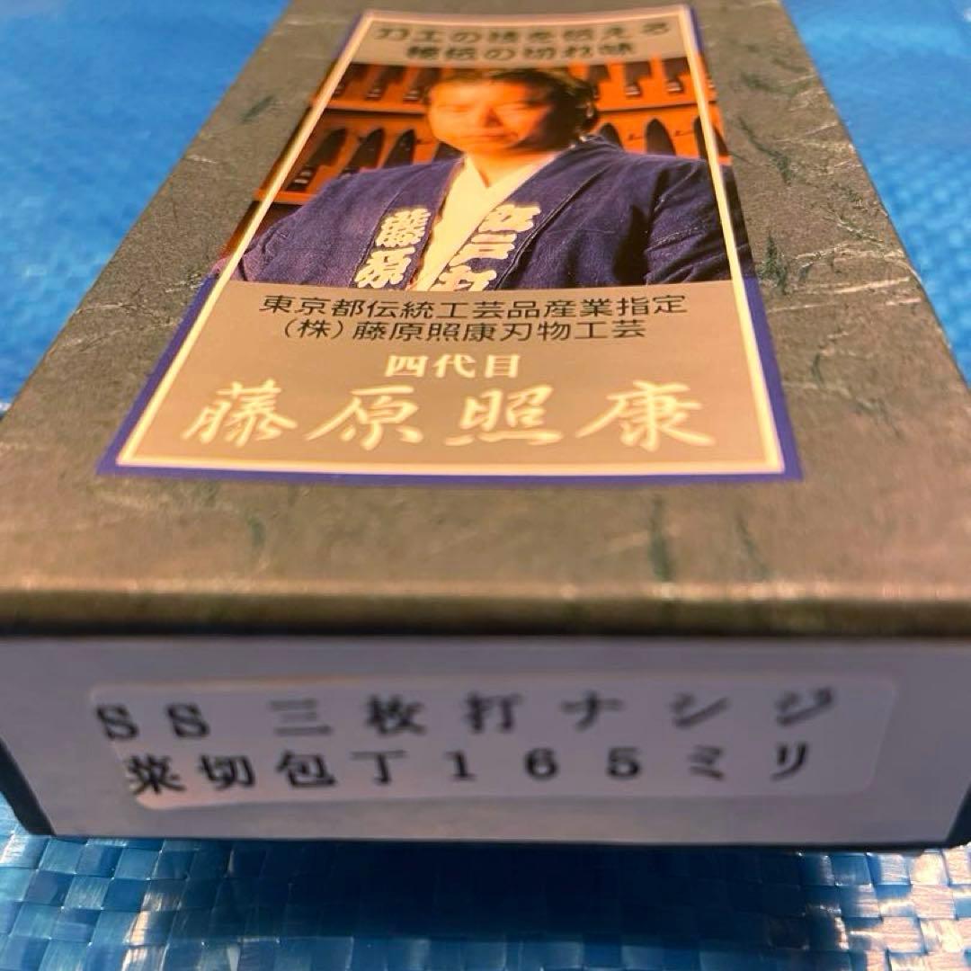【未使用】　藤原照康作　菜切包丁　なしじ　165mm ②