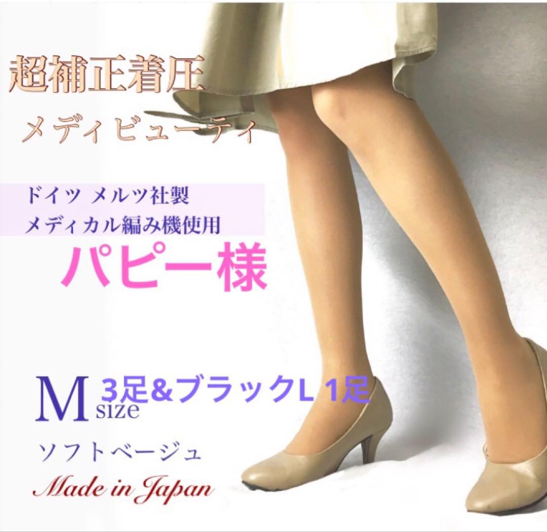 超補正着圧メディビューティ☆日本製☆ソフトBeM3 BlaL1