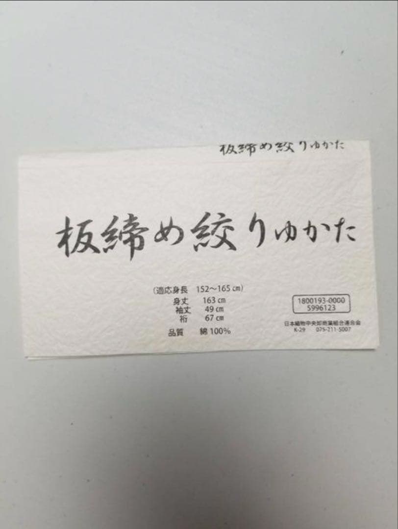 板締め絞り　雪花絞り　浴衣　新品未使用