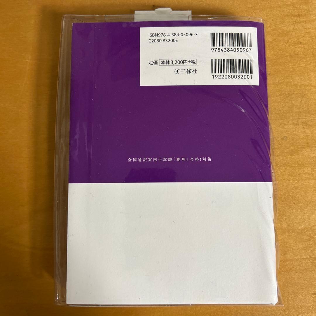 全国通訳案内士試験合格!対策　英語１次、実務、歴史、地理　4冊セット