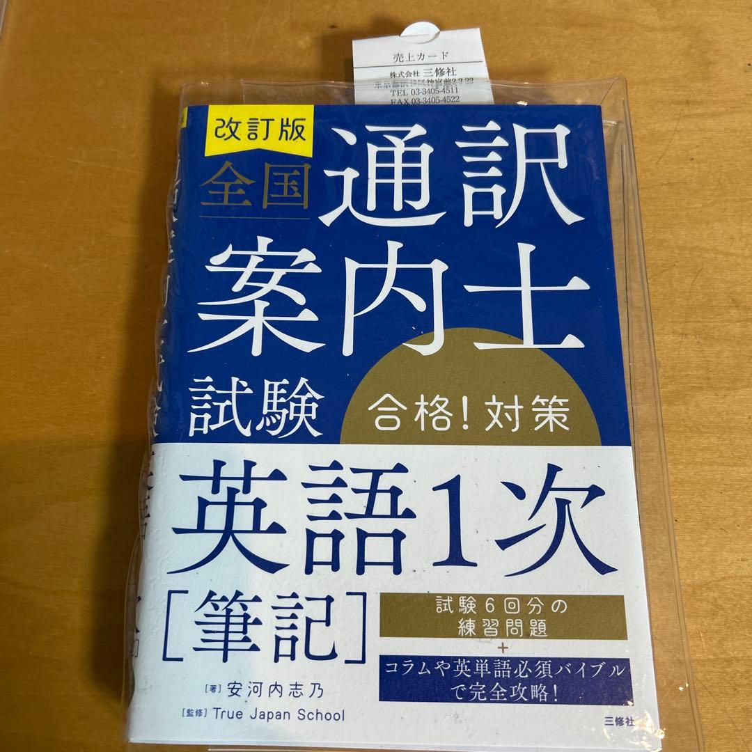 全国通訳案内士試験合格!対策　英語１次、実務、歴史、地理　4冊セット