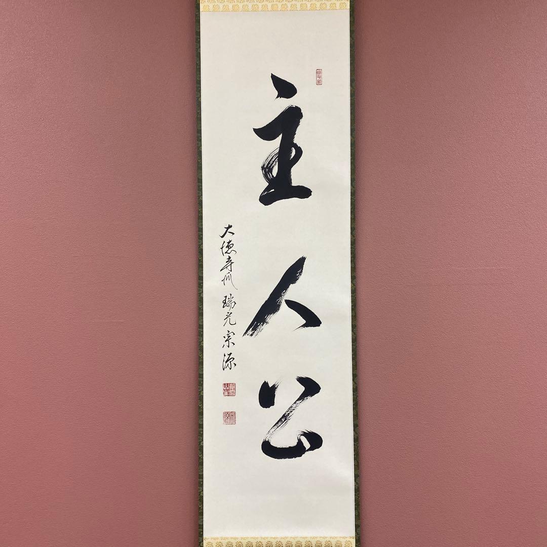 美品 掛け軸 前田宗源作「主人公」大徳寺 共箱 禅語 茶掛 年中掛け
