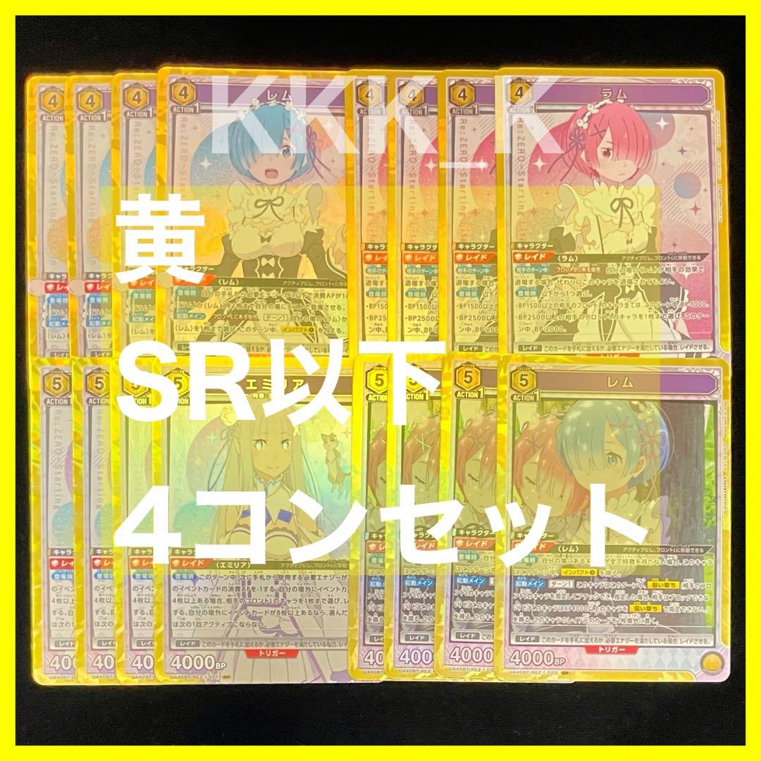 ユニアリ リゼロ 黄 SR以下 4コン セット