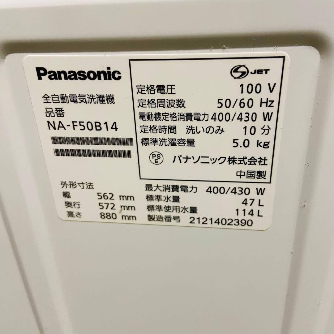 1r5.Panasonic 縦型洗濯機 NA-F50B14 5kg 2021年製