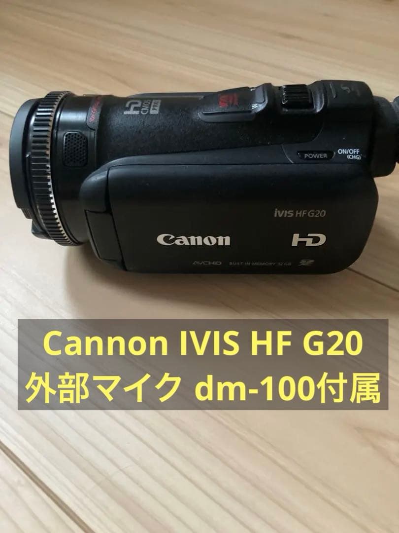 Canon IVIS HF G20 外部マイク　DM 100 付属