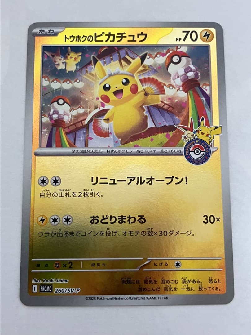 トウホクのピカチュウ 260/SV-P