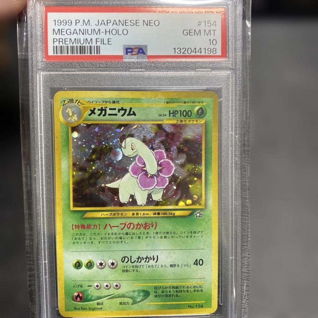 メガニウム　旧裏psa10