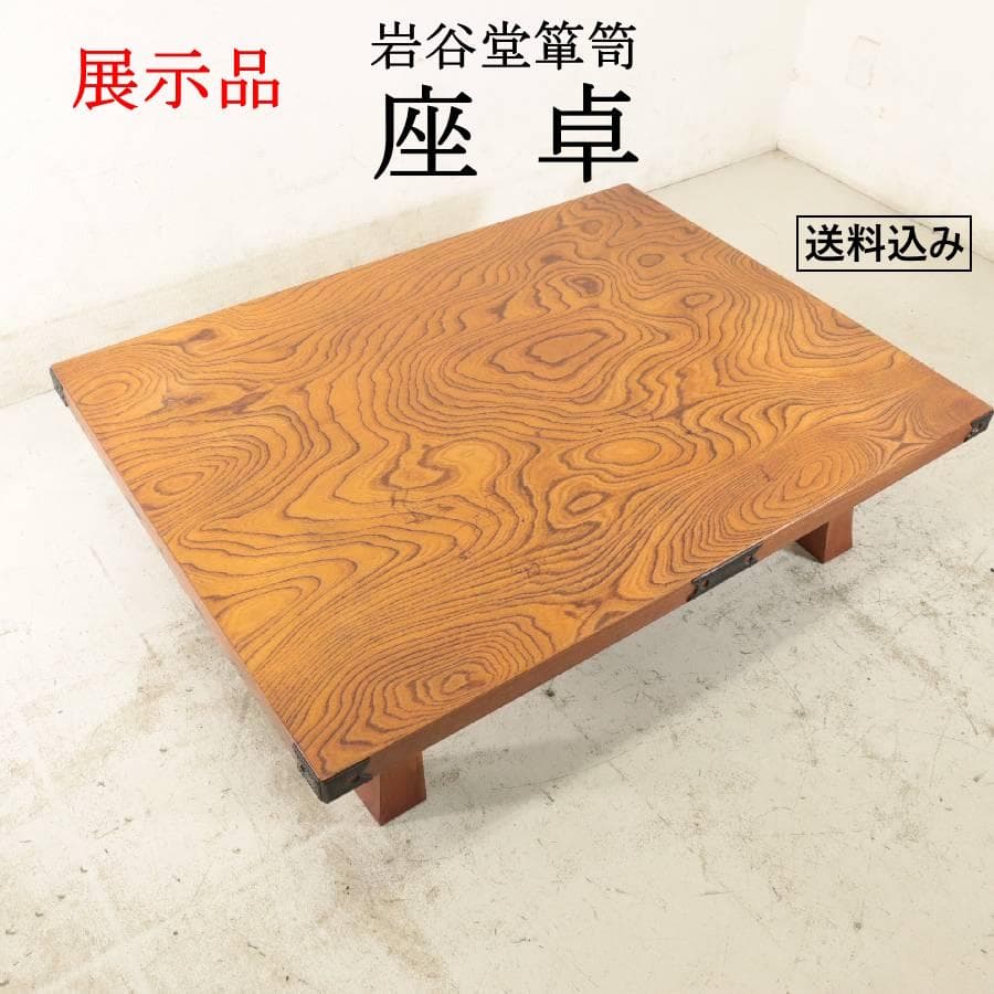 展示品 岩谷堂箪笥 座卓 4尺 センターテーブル 漆塗 欅材 岩手県伝統工芸