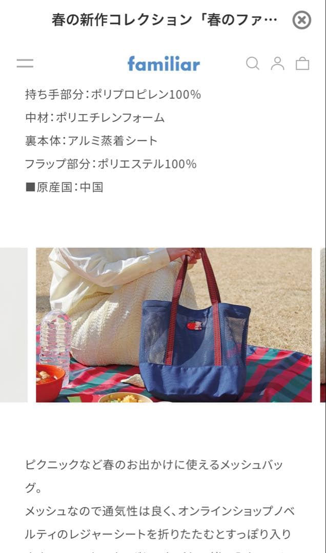 ファミリア・３月ノベルティ メッシュバック