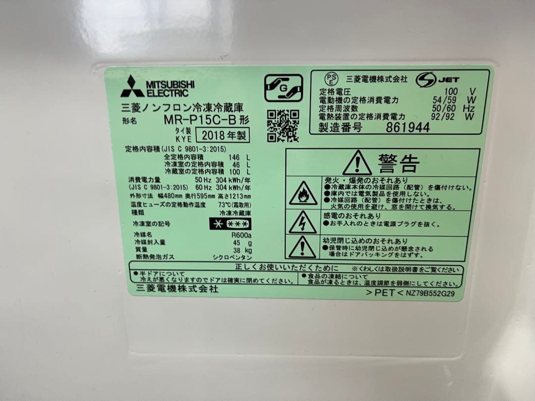 三菱電気株式会社 三菱ノンフロン冷凍冷蔵庫 MR-P15C-B型 2018年製造