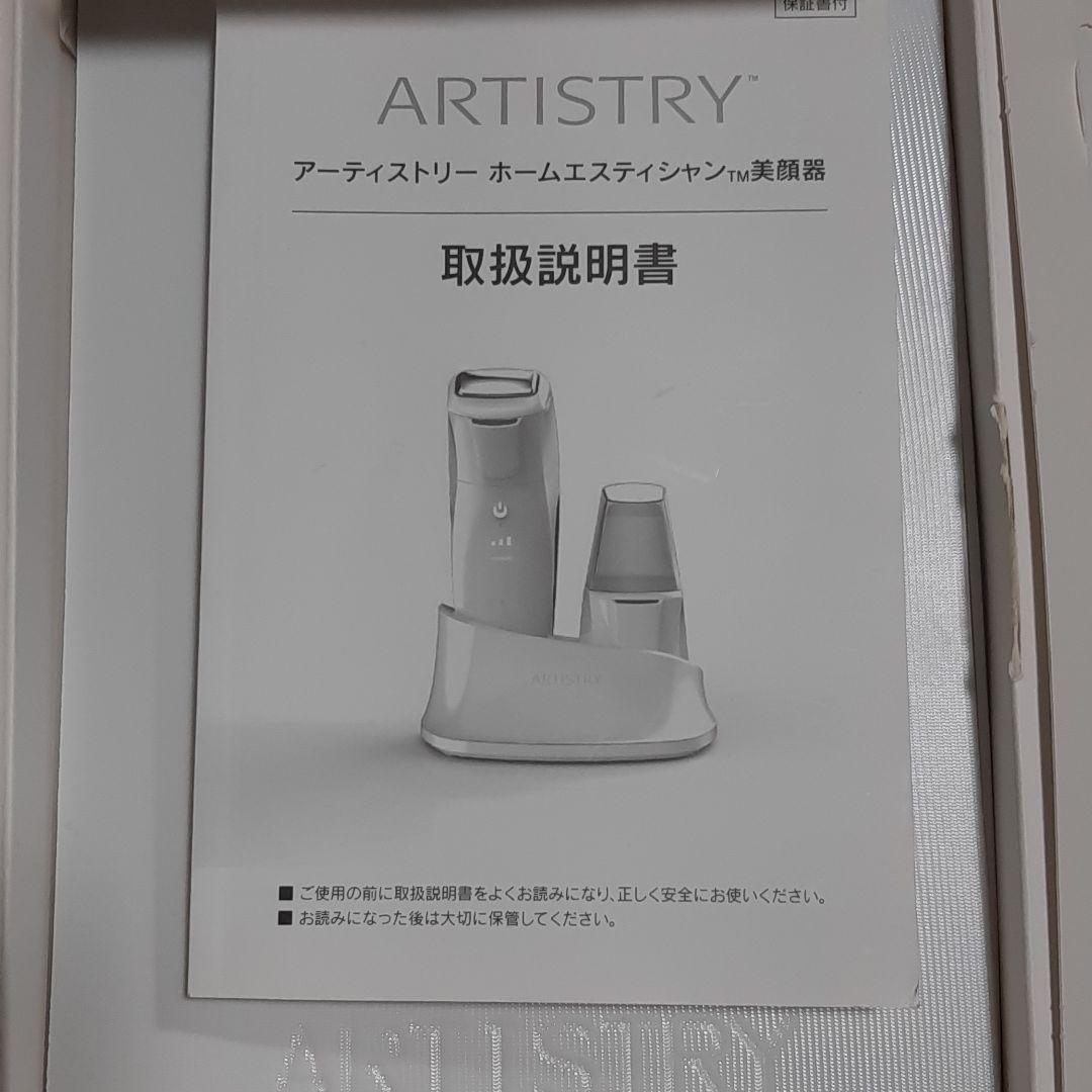 ARTISTRY ホームエスティシャン美容器