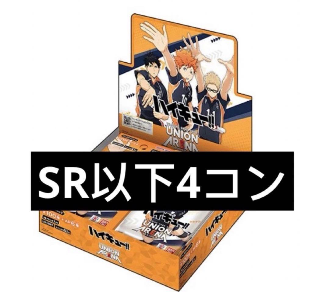 ユニオンアリーナ　ハイキュー‼︎　SR以下4コン