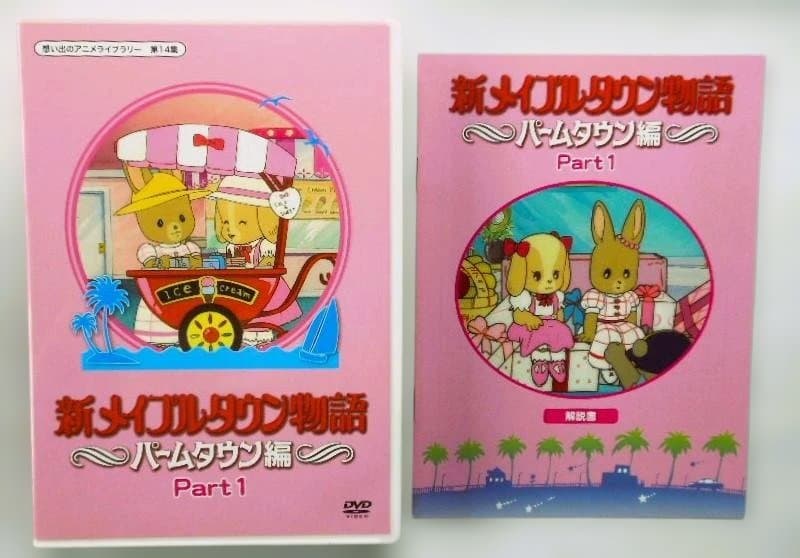 新メイプルタウン物語 パームタウン編 DVD-Part1&2デジタルリマスター版