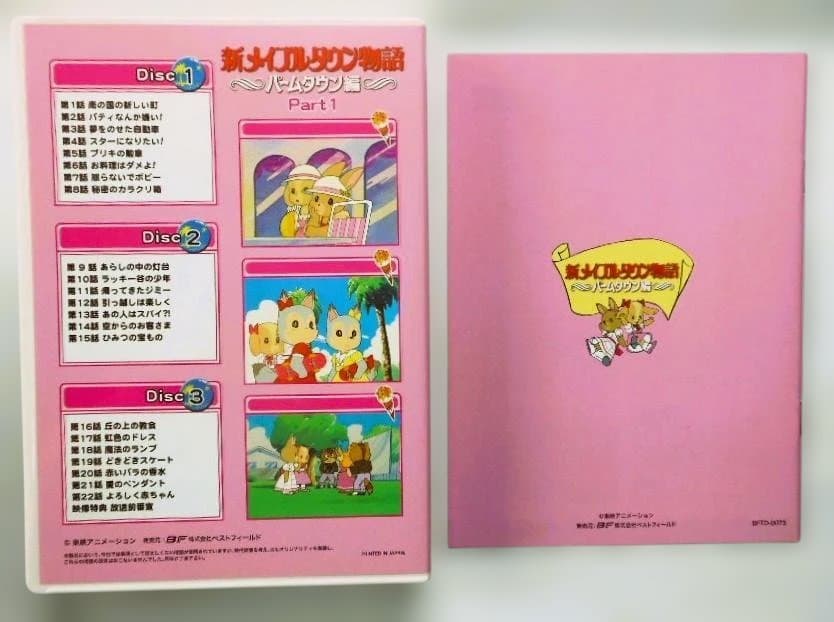 新メイプルタウン物語 パームタウン編 DVD-Part1&2デジタルリマスター版