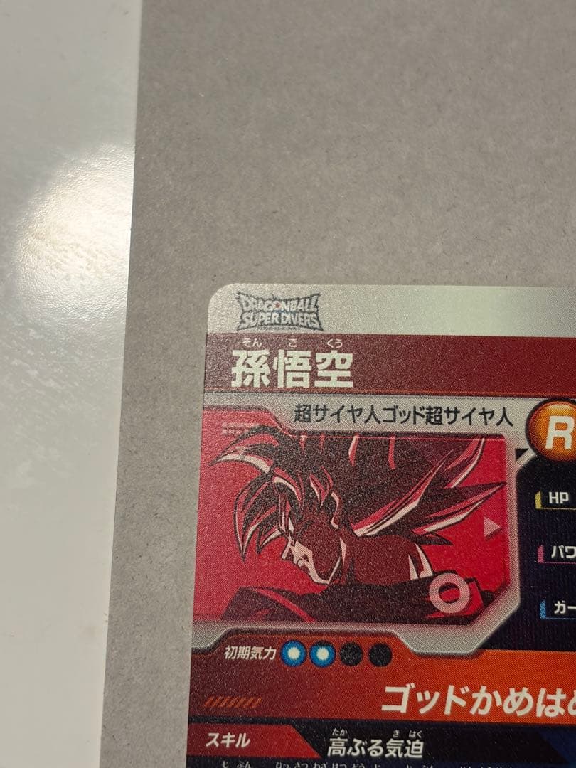 ドラゴンボールスーパーダイバーズ SDVTP-001 孫悟空 パラレル