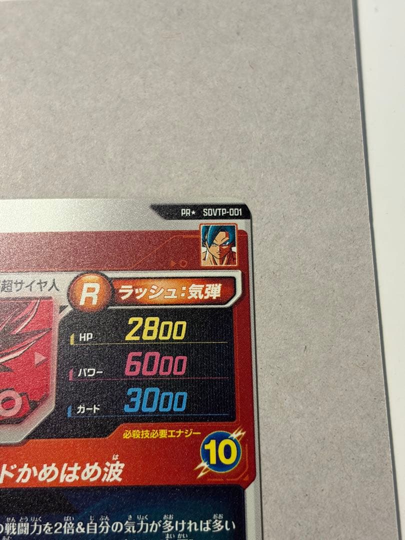 ドラゴンボールスーパーダイバーズ SDVTP-001 孫悟空 パラレル