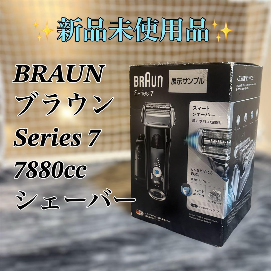 【新品未使用品】BRAUN Series 7 7880cc シェーバー