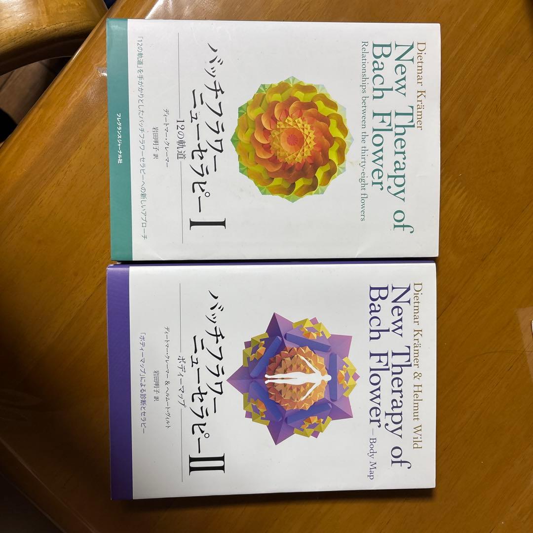 バッチフラワー・ニューセラピーⅠ＆Ⅱ 2冊セット（12の軌道／ボディマップ）