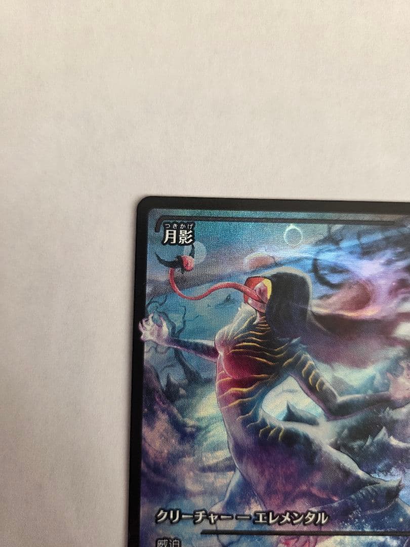 月影　ショーケース　MTG foil