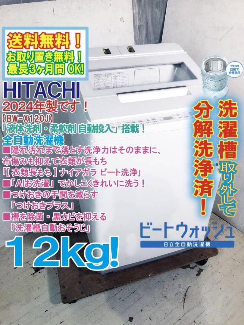 ★分解洗浄済！2024年製★日立 12㎏ 洗濯機【BW-X120J】G13P