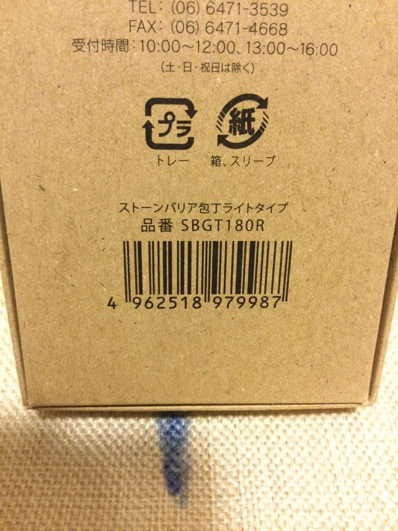 新品未使用　新ストーンバリア包丁　シャープナーセット