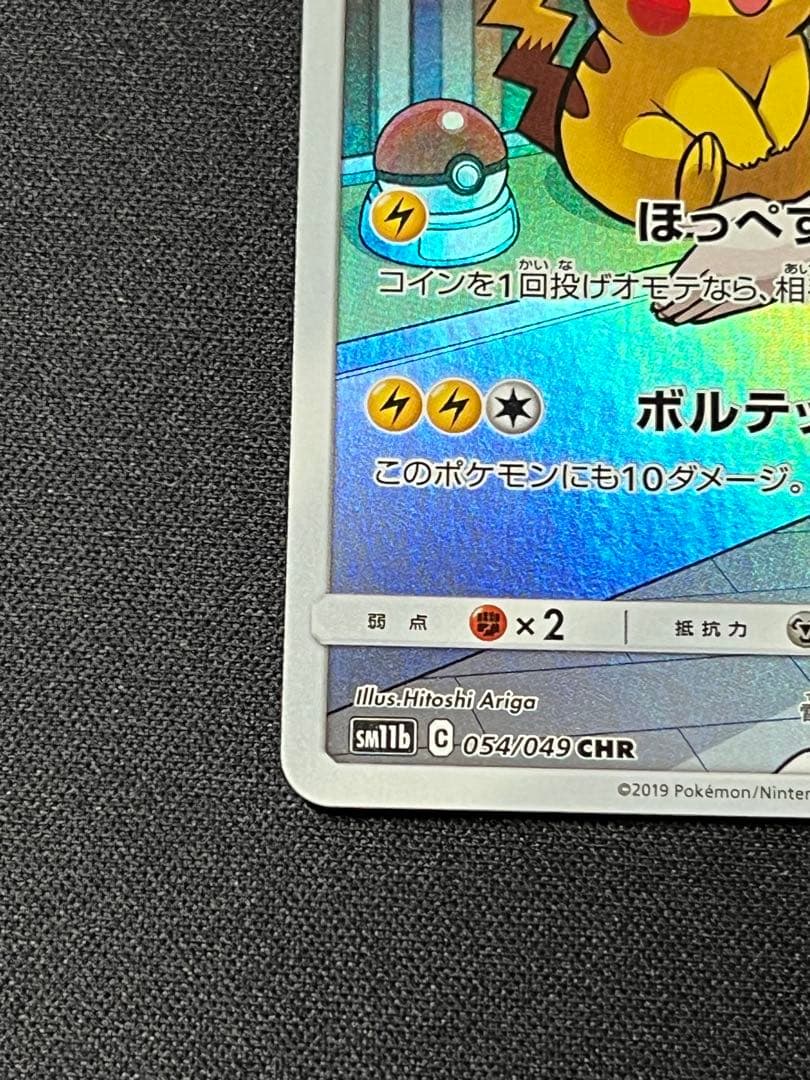 ポケモンカード　ピカチュウ　CHR SM11b 054/049