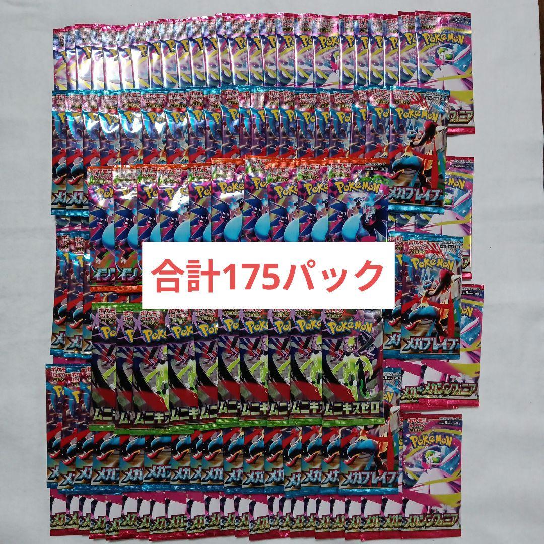 新品・未開封　ポケモンカードゲームMEGA シリーズ　175パック　まとめ売り