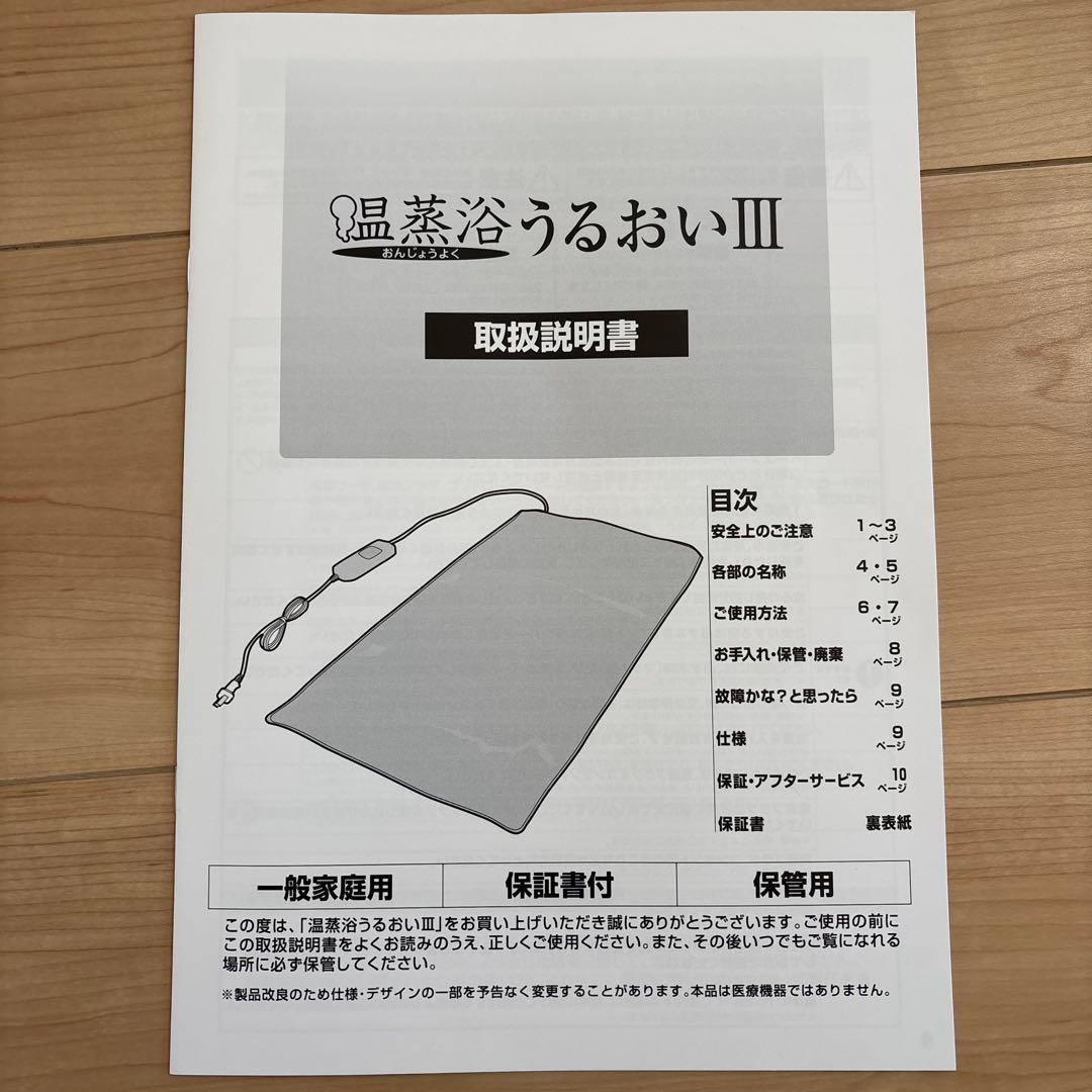 温蒸浴うるおいⅢ