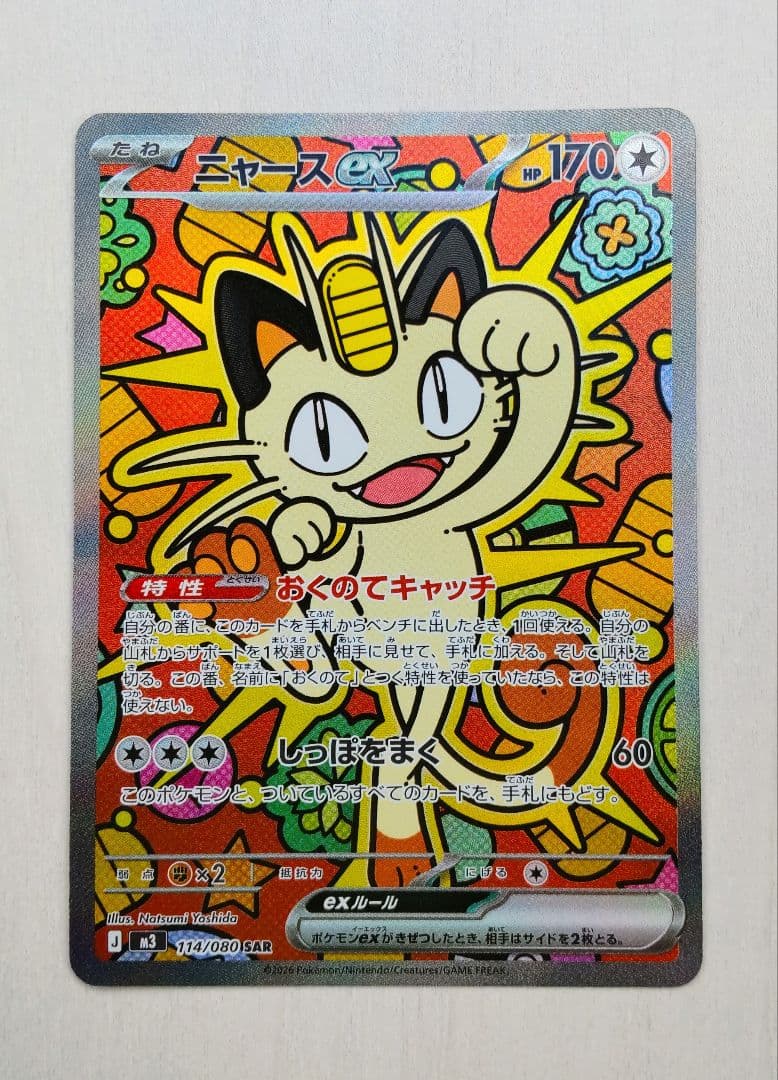 ポケモンカード ムニキスゼロex ニャース SAR