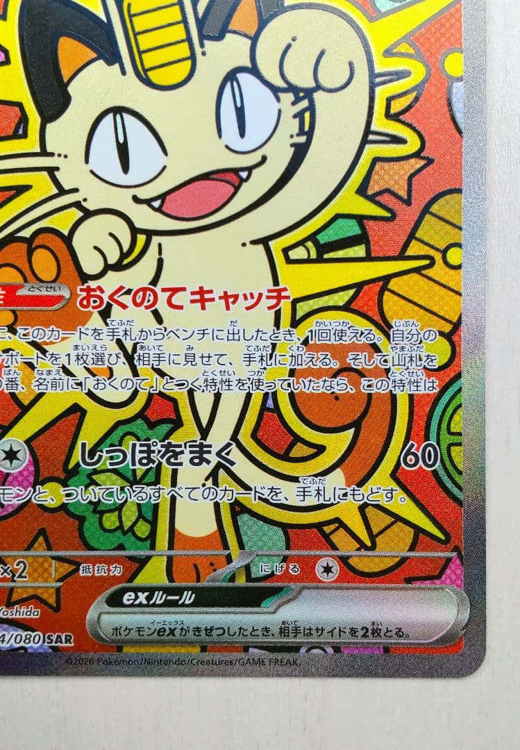 ポケモンカード ムニキスゼロex ニャース SAR