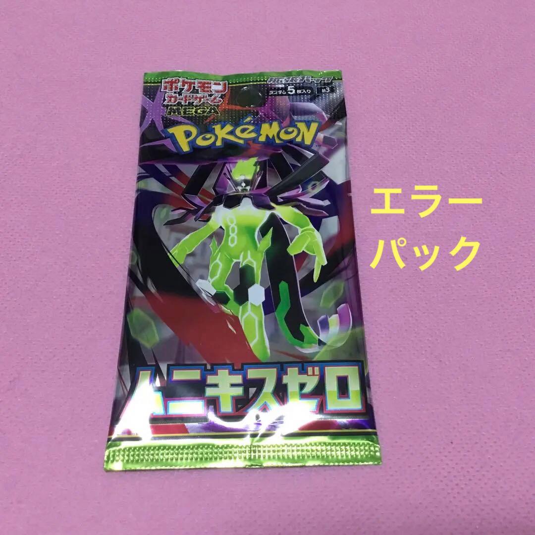 ムニキスゼロ エラーパック 未開封