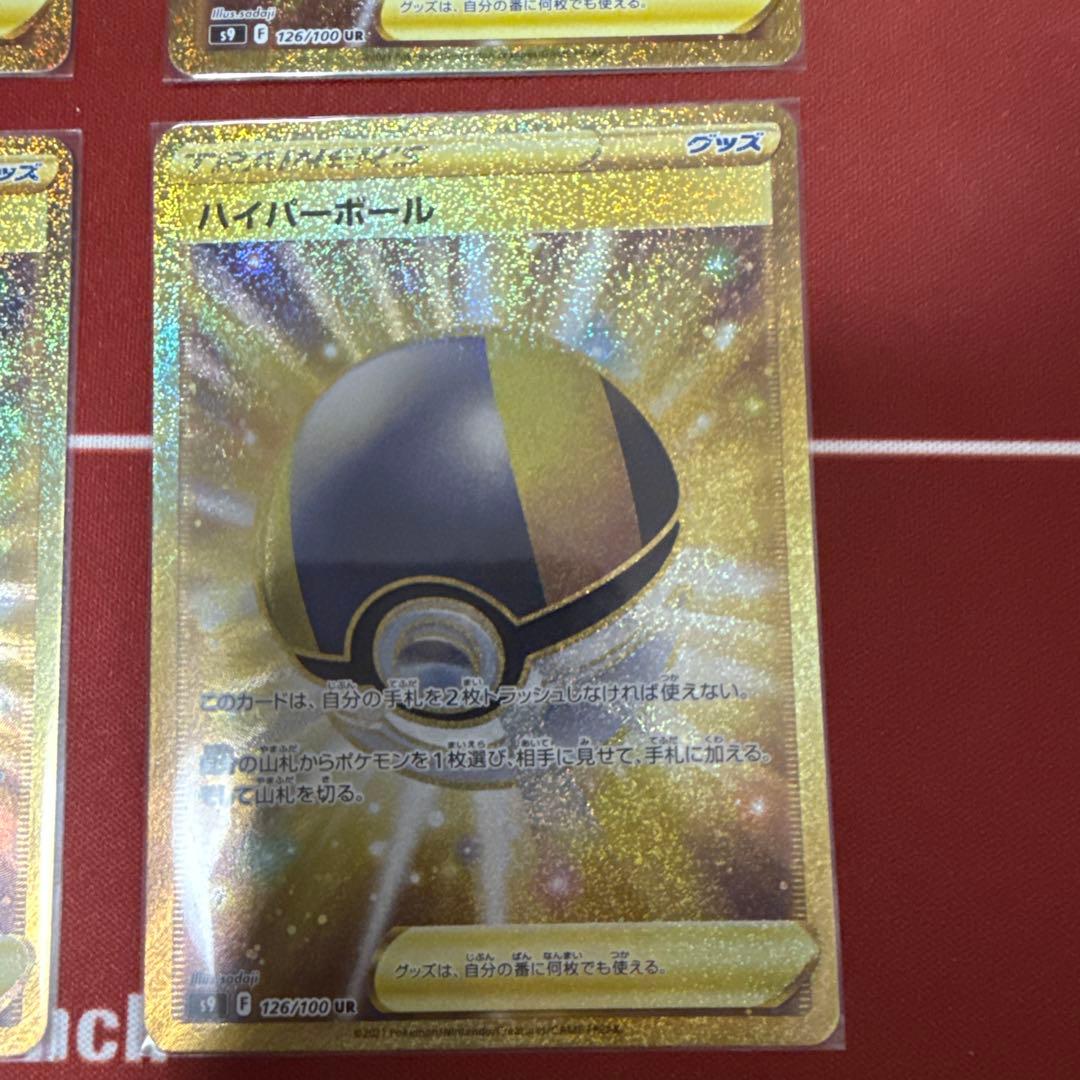 ポケモンカード　ハイパーボール(UR)　4枚セット