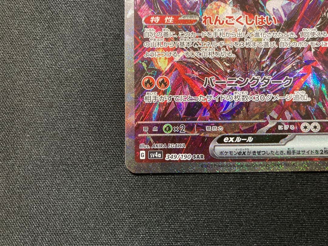 リザードンex SAR SV4a 349/190