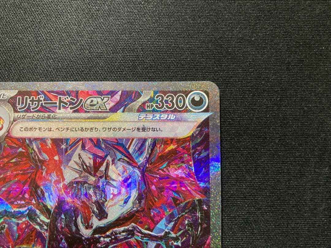 リザードンex SAR SV4a 349/190