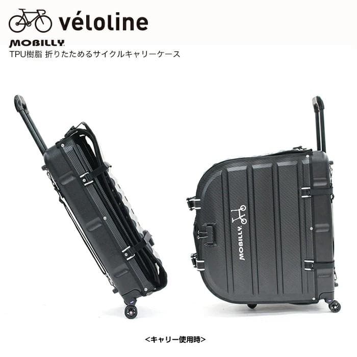 ベロライン MOBILLY 折畳可 サイクルキャリーケース 最適 弾力輪行バッグ