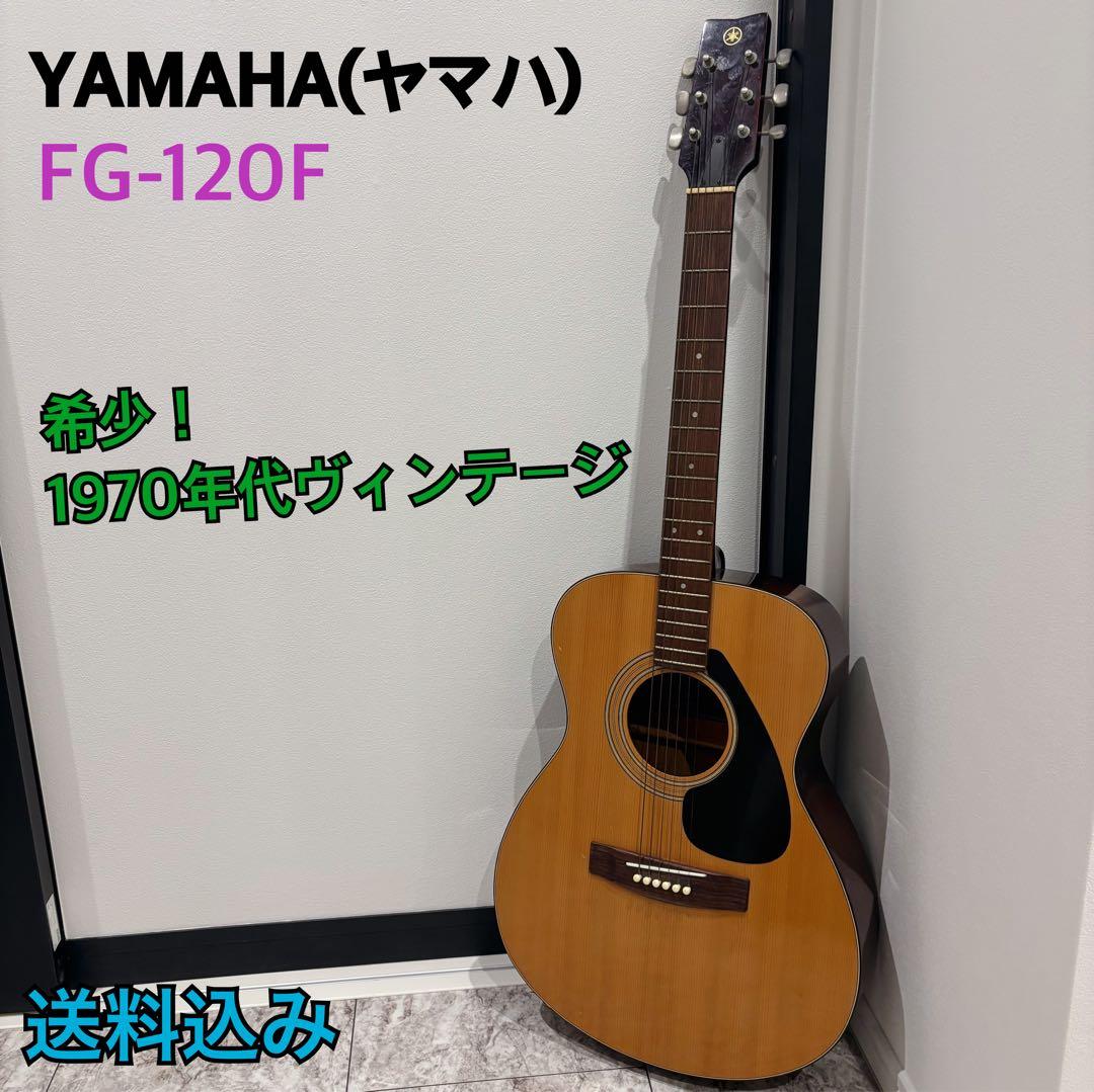 【希少】YAMAHAヤマハFG-120F アコースティックギター ヴィンテージ