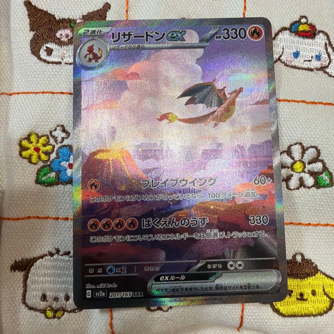 リザードンex SAR sv2a ポケモンカード151 201/165