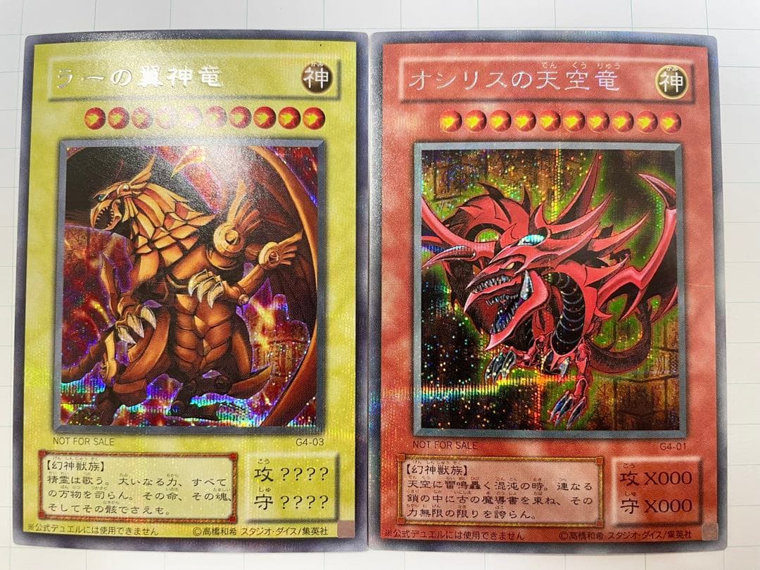 【美品】オシリスの天空竜&ラーの翼神竜 2枚セット