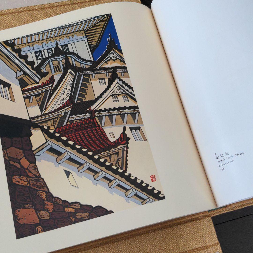 日本の街道　関野準一郎　版画作品集