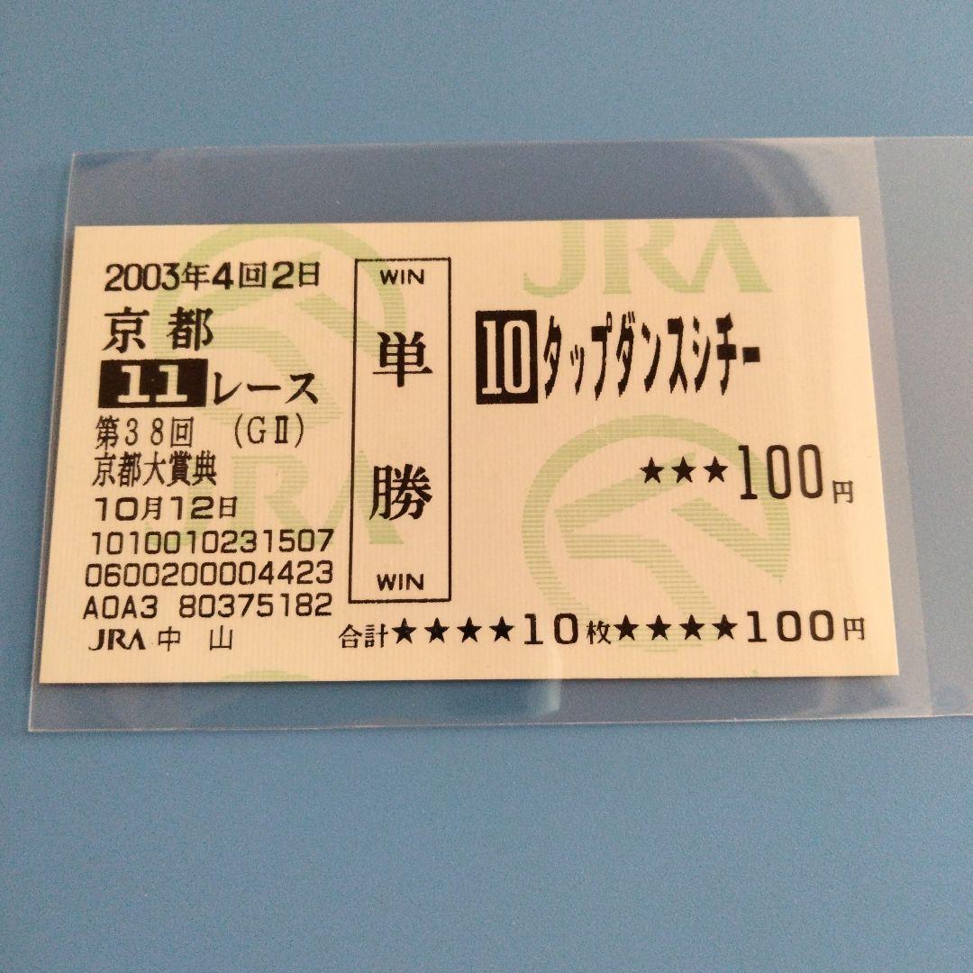 タップダンスシチー　 当たり馬券　4枚セット　他 ㉗