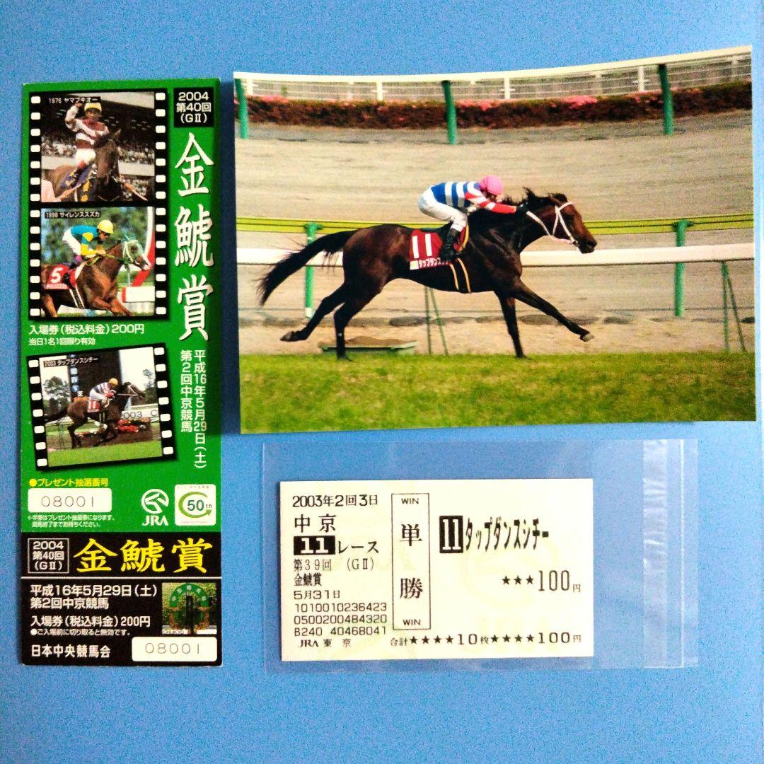 タップダンスシチー　 当たり馬券　4枚セット　他 ㉗